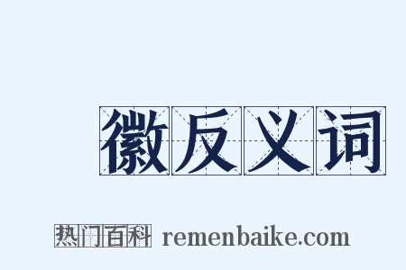國徽反义词是什么意思的图片